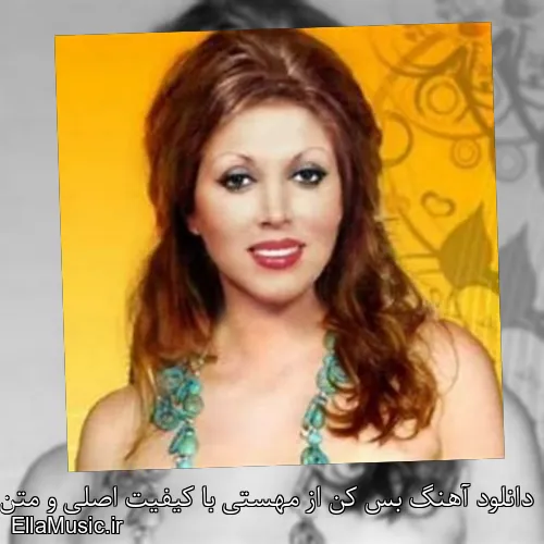 دانلود آهنگ بس کن از مهستی با کیفیت اصلی و متن کامل