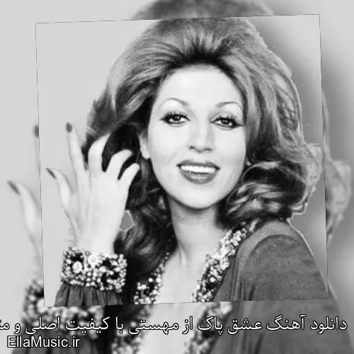 دانلود آهنگ عشق پاک از مهستی با کیفیت اصلی و متن کامل