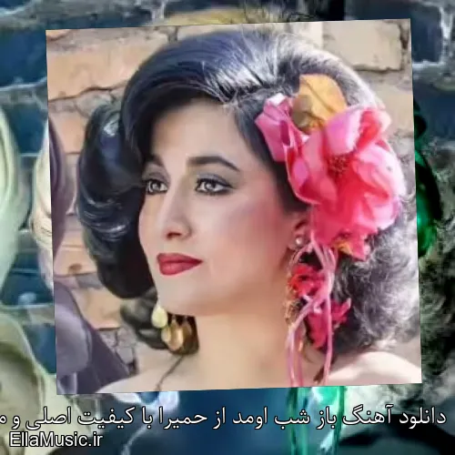 دانلود آهنگ باز شب اومد از حمیرا با کیفیت اصلی و متن کامل