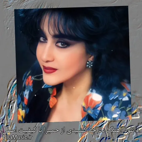 دانلود آهنگ دلا چه کشیدی از حمیرا با کیفیت اصلی و متن کامل
