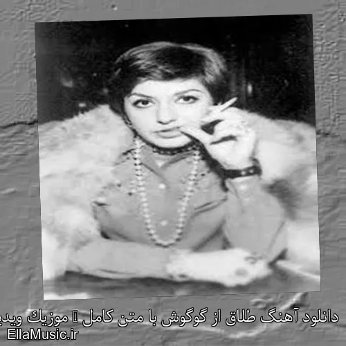 دانلود آهنگ طلاق از گوگوش با متن کامل + موزیک ویدیو