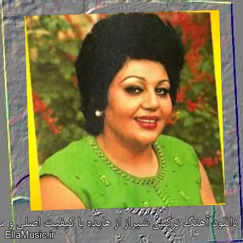 دانلود آهنگ نرگس شیراز از هایده با کیفیت اصلی و متن کامل