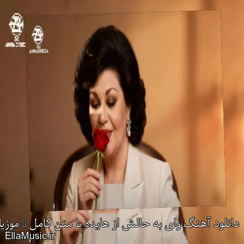 دانلود آهنگ وای به حالش از هایده با متن کامل + موزیک ویدیو