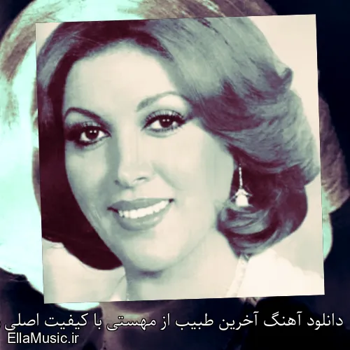 دانلود آهنگ آخرین طبیب از مهستی با کیفیت اصلی و متن کامل