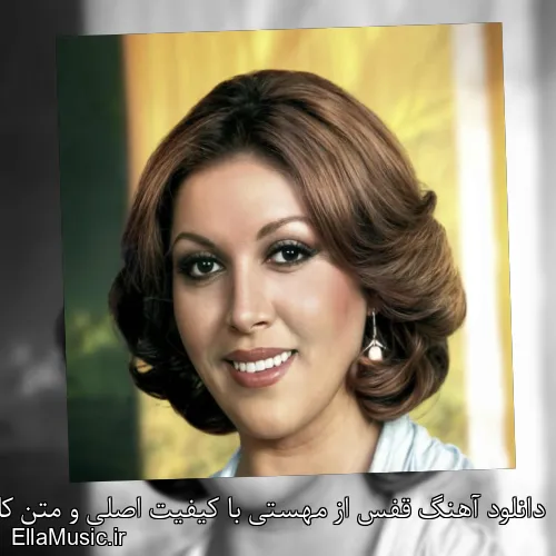 دانلود آهنگ قفس از مهستی با کیفیت اصلی و متن کامل