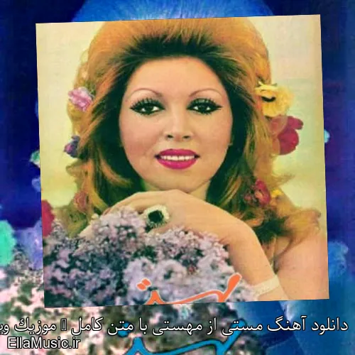 دانلود آهنگ مستی از مهستی با متن کامل + موزیک ویدیو