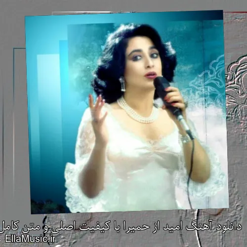 دانلود آهنگ امید از حمیرا با کیفیت اصلی و متن کامل