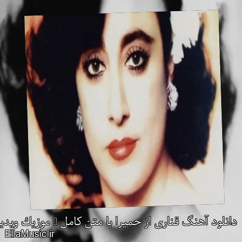 دانلود آهنگ قناری از حمیرا با متن کامل + موزیک ویدیو