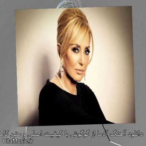 دانلود آهنگ آدما از گوگوش با کیفیت اصلی و متن کامل