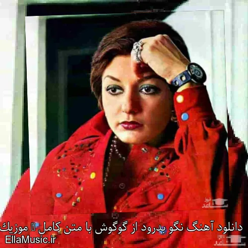 دانلود آهنگ نگو بدرود از گوگوش با متن کامل + موزیک ویدیو