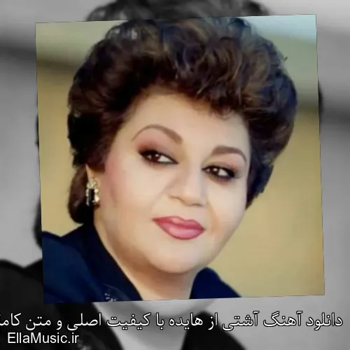 دانلود آهنگ آشتی از هایده با کیفیت اصلی و متن کامل