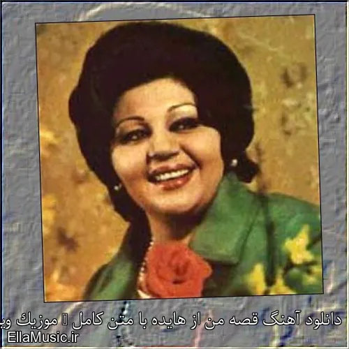 دانلود آهنگ قصه من از هایده با متن کامل + موزیک ویدیو