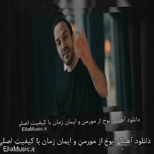 دانلود آهنگ یوخ از مورمن و ایمان زمان با کیفیت اصلی و متن کامل