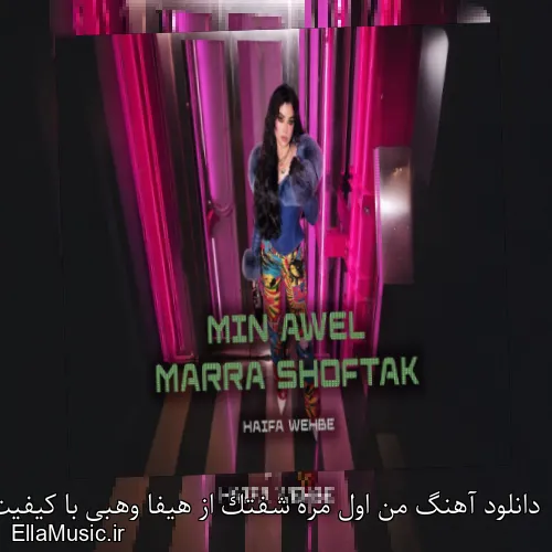 دانلود آهنگ من اول مره شفتک از هیفا وهبی با کیفیت اصلی و متن کامل
