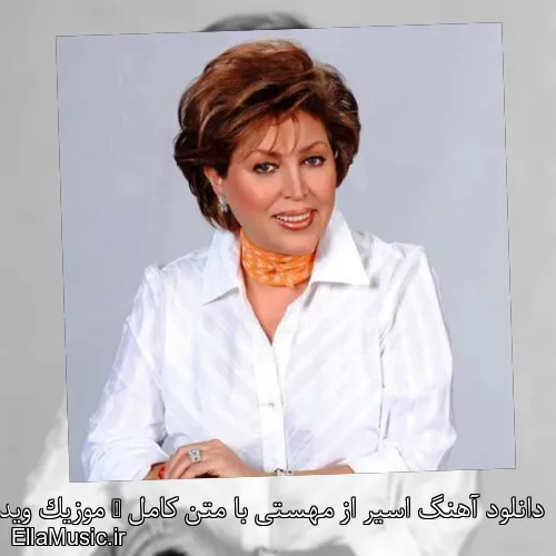 دانلود آهنگ اسیر از مهستی با متن کامل + موزیک ویدیو