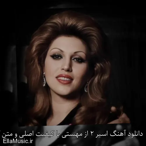 دانلود آهنگ اسیر 2 از مهستی با کیفیت اصلی و متن کامل