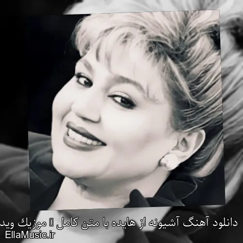 دانلود آهنگ آشیونه از هایده با متن کامل + موزیک ویدیو