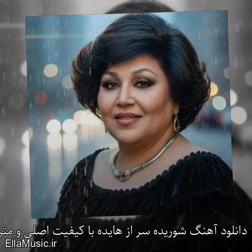 دانلود آهنگ شوریده سر از هایده با کیفیت اصلی و متن کامل