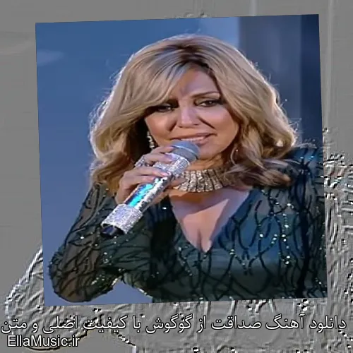 دانلود آهنگ صداقت از گوگوش با کیفیت اصلی و متن کامل