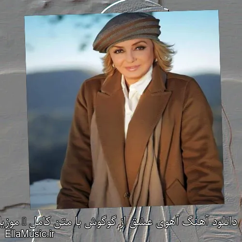 دانلود آهنگ آهوی عشق از گوگوش با متن کامل + موزیک ویدیو