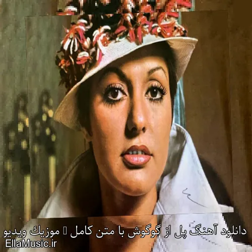 دانلود آهنگ پل از گوگوش با متن کامل + موزیک ویدیو