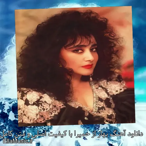 دانلود آهنگ بهار از حمیرا با کیفیت اصلی و متن کامل