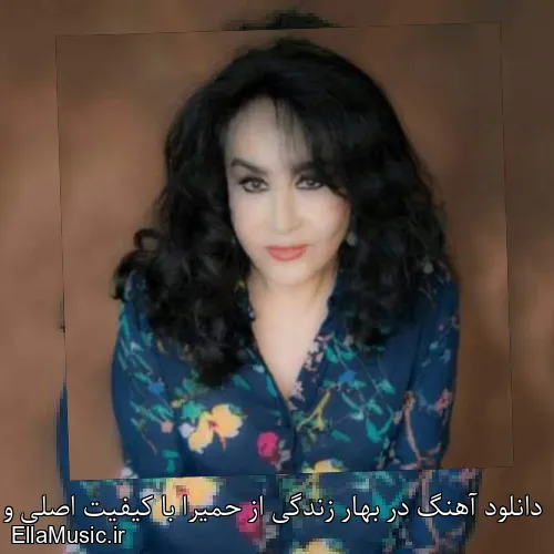 دانلود آهنگ در بهار زندگی از حمیرا با کیفیت اصلی و متن کامل