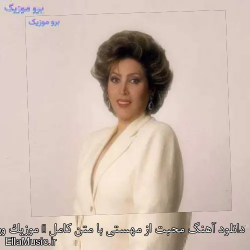 دانلود آهنگ محبت از مهستی با متن کامل + موزیک ویدیو