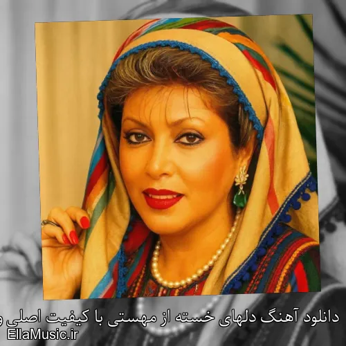 دانلود آهنگ دلهای خسته از مهستی با کیفیت اصلی و متن کامل