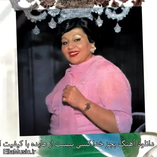 دانلود آهنگ بجز خدا کسی نیست از هایده با کیفیت اصلی و متن کامل