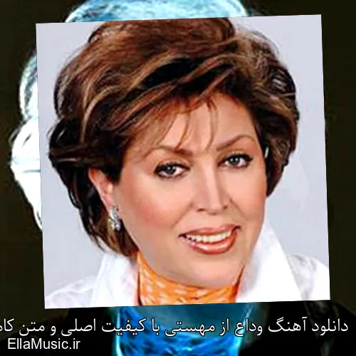 دانلود آهنگ وداع از مهستی با کیفیت اصلی و متن کامل