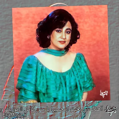 دانلود آهنگ ای بخت از حمیرا با متن کامل + موزیک ویدیو