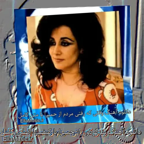 دانلود آهنگ سرگردون از حمیرا با کیفیت اصلی و متن کامل