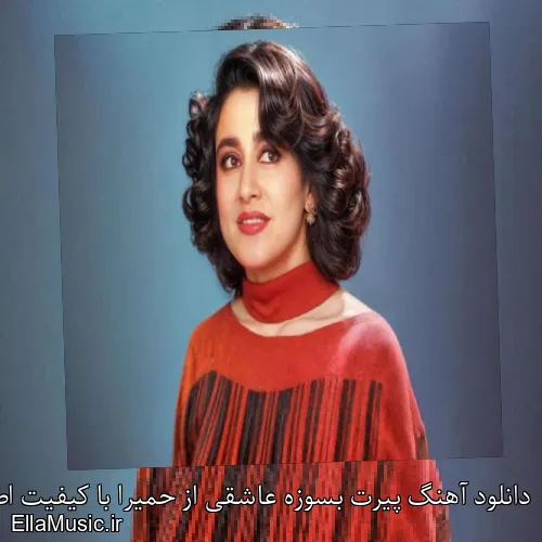 دانلود آهنگ پیرت بسوزه عاشقی از حمیرا با کیفیت اصلی و متن کامل