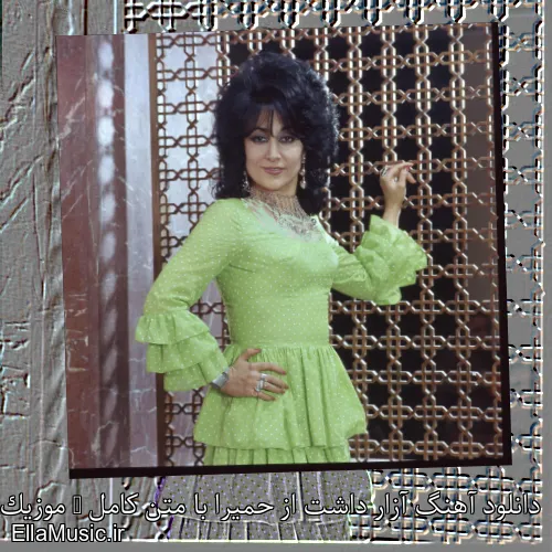 دانلود آهنگ آزار داشت از حمیرا با متن کامل + موزیک ویدیو