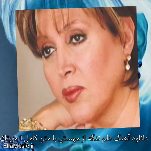 دانلود آهنگ دلم تنگه از مهستی با متن کامل + موزیک ویدیو