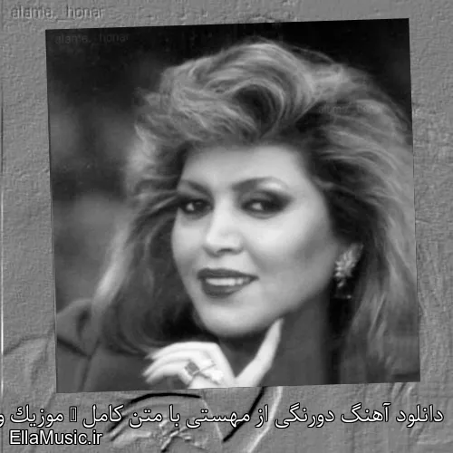 دانلود آهنگ دورنگی از مهستی با متن کامل + موزیک ویدیو