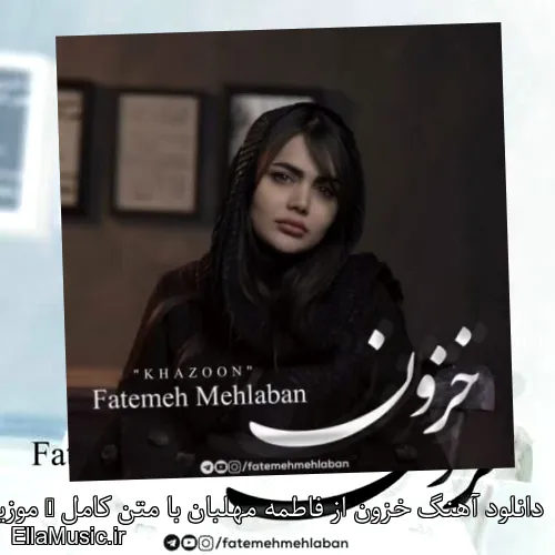 دانلود آهنگ خزون از فاطمه مهلبان با متن کامل + موزیک ویدیو