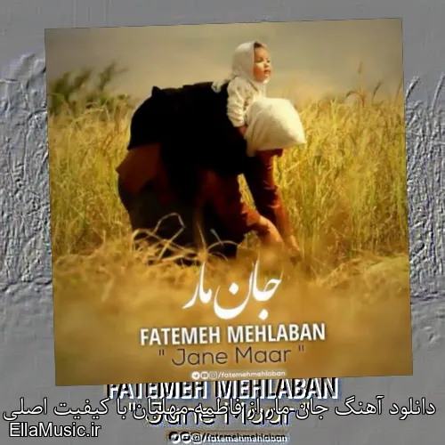 دانلود آهنگ جان مار از فاطمه مهلبان با کیفیت اصلی و متن کامل