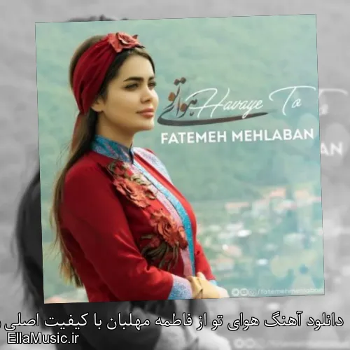 دانلود آهنگ هوای تو از فاطمه مهلبان با کیفیت اصلی و متن کامل
