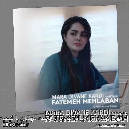 دانلود آهنگ مرا دیوانه کردی از فاطمه مهلبان با کیفیت اصلی و متن کامل