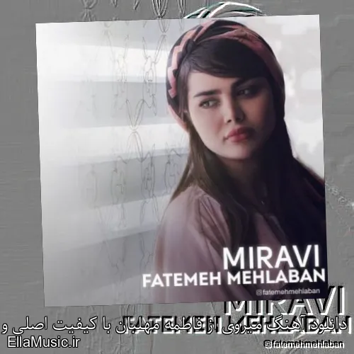 دانلود آهنگ میروی از فاطمه مهلبان با کیفیت اصلی و متن کامل