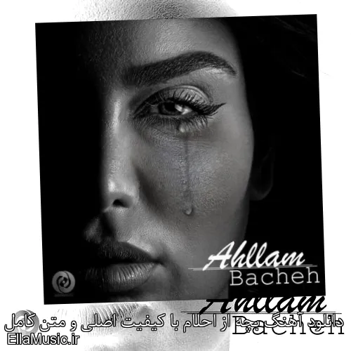 دانلود آهنگ بچه از احلام با کیفیت اصلی و متن کامل