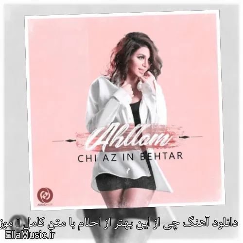 دانلود آهنگ چی از این بهتر از احلام با متن کامل + موزیک ویدیو