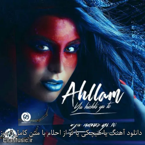 دانلود آهنگ یا هیچکی یا تو از احلام با متن کامل + موزیک ویدیو