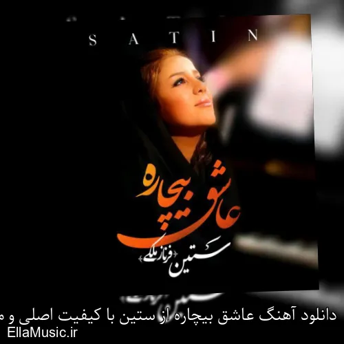 دانلود آهنگ عاشق بیچاره از ستین با کیفیت اصلی و متن کامل