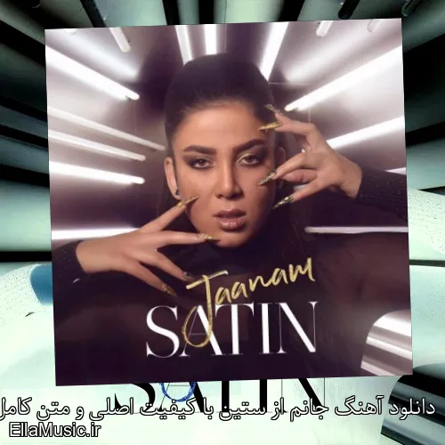 دانلود آهنگ جانم از ستین با کیفیت اصلی و متن کامل