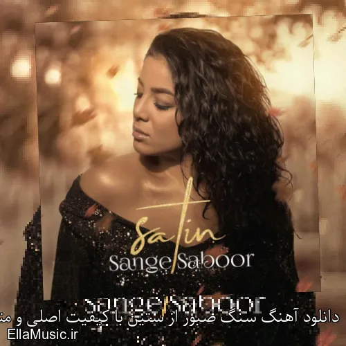 دانلود آهنگ سنگ صبور از ستین با کیفیت اصلی و متن کامل