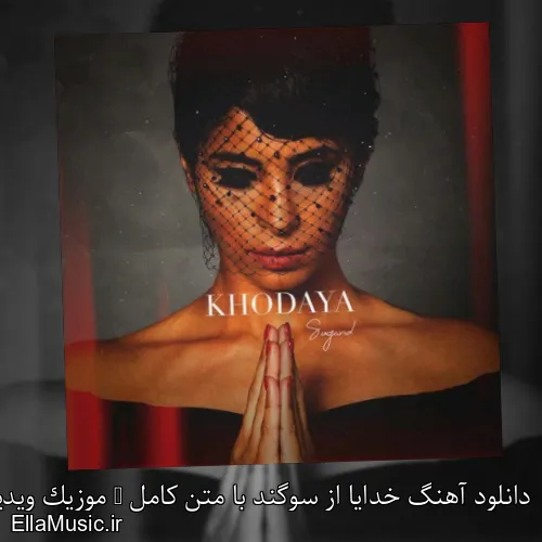 دانلود آهنگ خدایا از سوگند با متن کامل + موزیک ویدیو