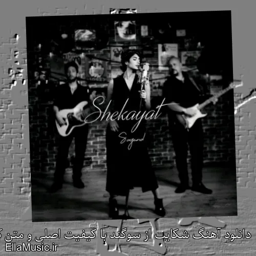 دانلود آهنگ شکایت از سوگند با کیفیت اصلی و متن کامل